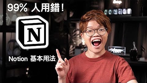 Notion 基本上手教學 ，99%人用錯 ，一條片搞清楚 Databases ， Pages [Notion EP02]