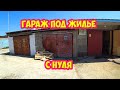 Гараж под жильё, С нуля