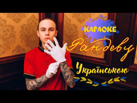 Караоке: АРТЕМ ПИВОВАРОВ - РАНДЕВУ Українською (UA Version) Текст/Мінус/Слова