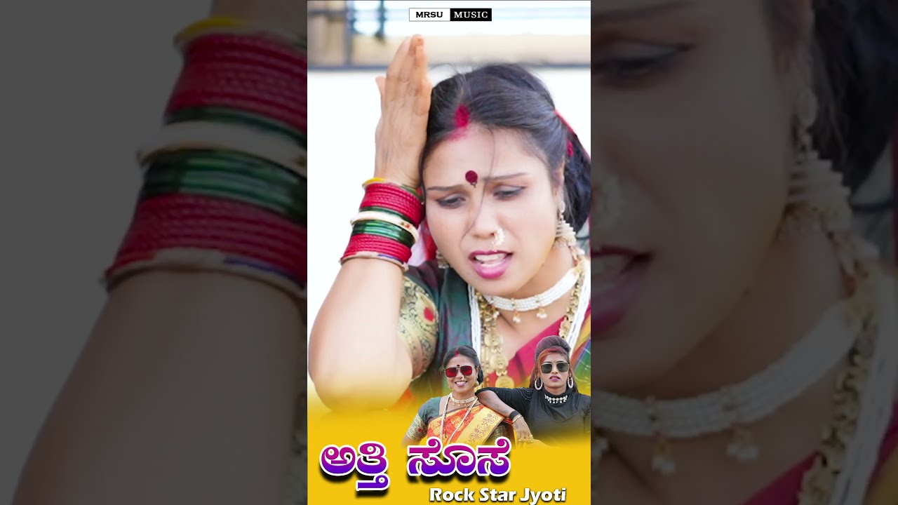 ಅತ್ತೆ ಸೊಸೆ  Atti Sose Rock Star Jyoti  |New Janapda Song| Reels 3 #janapada