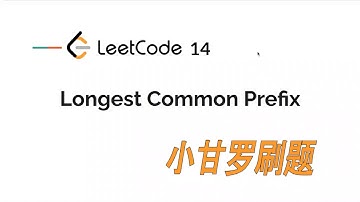 LeetCode 14. Longest Common Prefix 中文