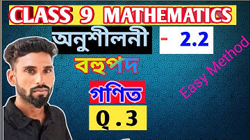 Class 9 Maths Exercise 2.2 Assamese Medium l Polynomial 9 Maths Question No 3 Solution