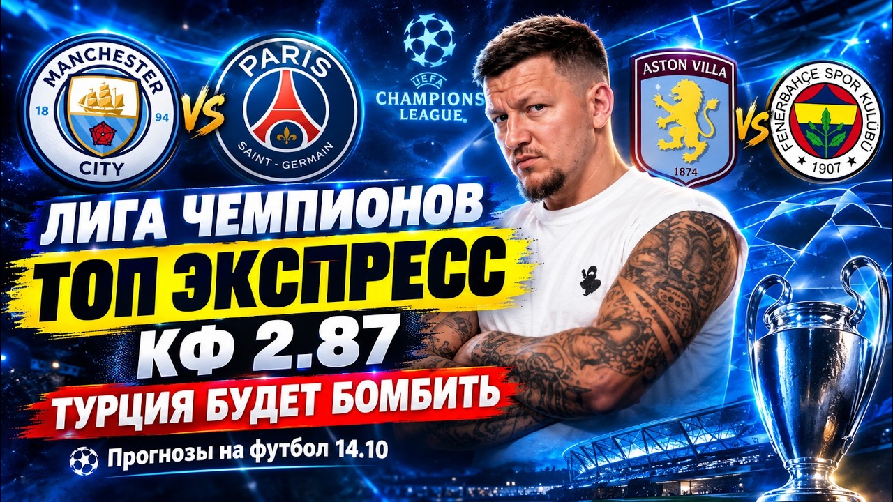🔥 ЛИГА ЧЕМПИОНОВ | ТОП ЭКСПРЕСС 2.87 | Турция будет бом… — Transcript
