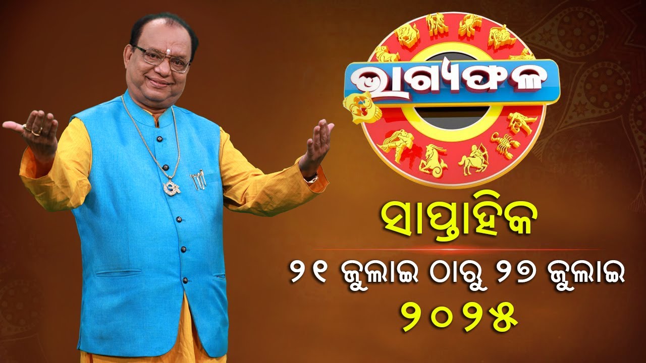ସାପ୍ତାହିକ ରାଶିଫଳ || Bhagyafala || ୨୧ ଜୁଲାଇ-୨୭ ଜୁଲାଇ ୨୦୨୫ || Knewsodisha