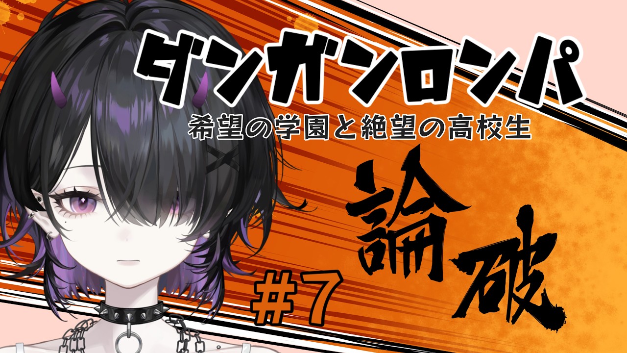 【#ダンガンロンパ #ダンロン 】とりあえず論破するんですか?パート7【#初見歓迎 #ゲーム配信】
