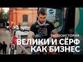 Как зарабатывать на ремонте велосипедов и серфе в Москве