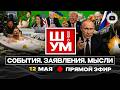 🧿 ШУМ. МЕНДЕЛЬ РВЁТ БАНКОВУЮ! Куклы Вуду Ермака. Сарматы Путина. Мерц и Стармер в нокауте. Ироды ТЦК