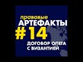 Договор Олега с Византией за 1 минуту