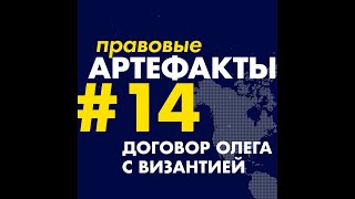 Договор Олега с Византией за 1 минуту