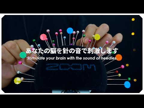 ASMR 耳から脳を針を刺す音で超刺激する。Super-stimulate the brain from the ear with the sound of a needle.