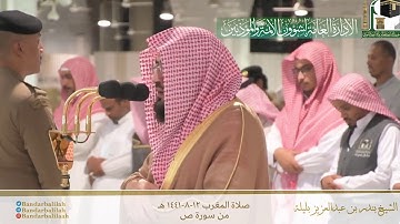 ‏تلاوة الشيخ بندر بليلة⁩ من صلاة المغرب 12 شعبان 1441هـ