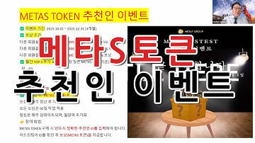 메타S토큰 이벤트 (소영수대표)  #metas #크립토카드 #메타패스티스트 #metafastest #다온타임즈 #metapo.tv #비트코인 #dao #defi #마주