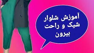 آموزش الگوی شلوار بیرون رسمی اما راحت، الگوی شلوار زنانه، الگوی شلوار ترند زنانه