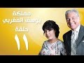 Episode 11 - Mamlaket Yousef Al Maghraby | الحلقة الحادية عشر - مسلسل مملكة يوسف المغربي