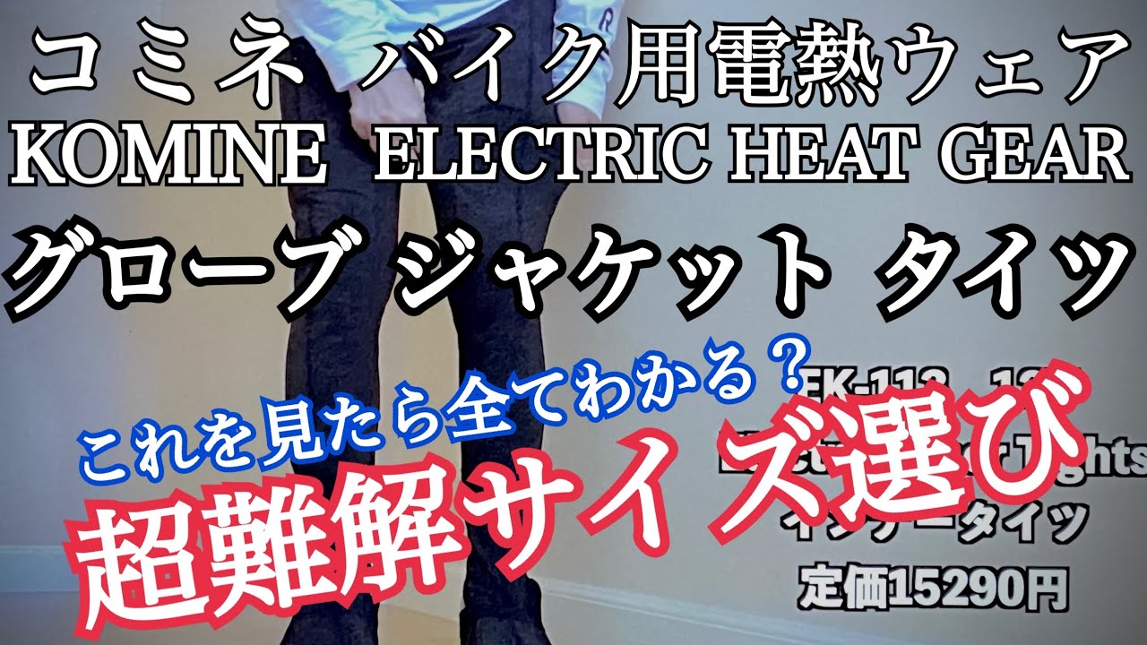 コミネ バイク用電熱ウェア グローブ ジャケット タイツ 難解サイズ
