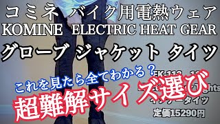 コミネ バイク用電熱ウェア グローブ ジャケット タイツ 難解サイズ選び これを見たら全てわかる？ 接続方法　冬装備 【まさチャンネル】