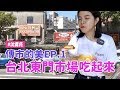 ✿沈✿ 東門美食  巨推薦軟綿豆花  超軟Q湯圓 隱藏版冰淇淋 東門站美食 東門市場 台北美食 傳統市場小吃  #沈農氏