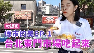 ✿沈✿ 東門美食  巨推薦軟綿豆花  超軟Q湯圓 隱藏版冰淇淋 東門站美食 東門市場 台北美食 傳統市場小吃  #沈農氏