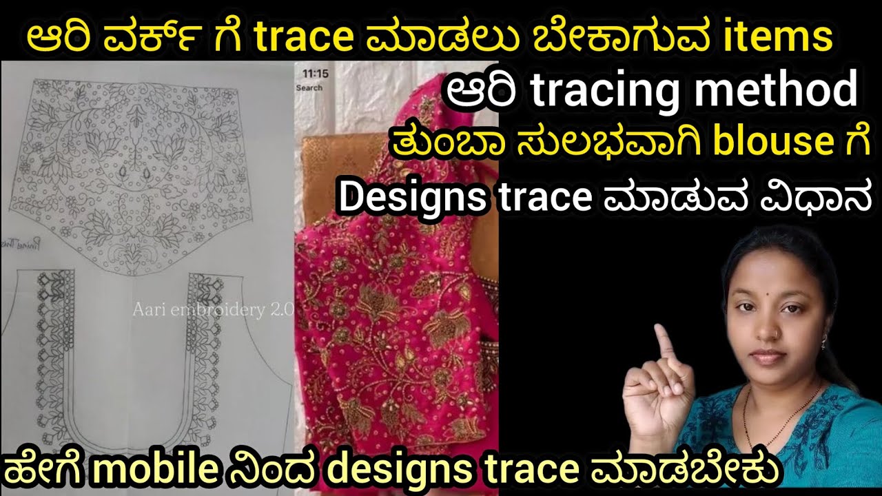 Aari work blouse design tracing method/ಆರಿ ಬ್ಲೌಸ್ ಗೆ mobile ನಿಂದ ಡಿಸೈನ್ ನಾ trace ಮಾಡುವ ವಿಧಾನ