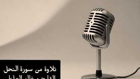 04  تلاوة من سورة النحل القارئ : خالد العليّان