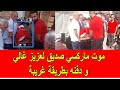 موت ماركسي صيدق لعزيز غالي و فضيحة دفنه بطريقة غريبة
