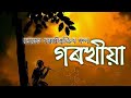 Gorokhiya    a short story by homen borgohain 