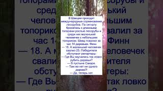 Анекдот за 15 секунд — успеешь посмеяться? 😂 #shorts