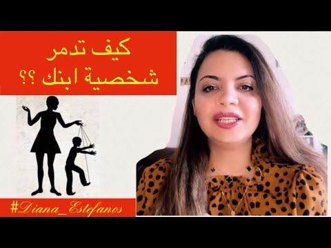 كيف تدمر شخصية ابنك