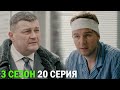 Горячая точка 3 сезон 20 серия обзор