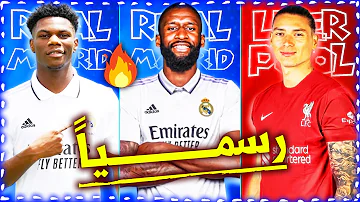 أقوى 10 صفقات تمت رسميا هذا الميركاتو الصيفي جوهرتان إلى ليفربول وصفقة لباريس ويوفنتوس جزء 2 أقوى 10 صفقات تمت رسميا هذا الميركاتو الصيفي جوهرتان إلى ليفربول وصفقة لباريس ويوفنتوس جزء 2