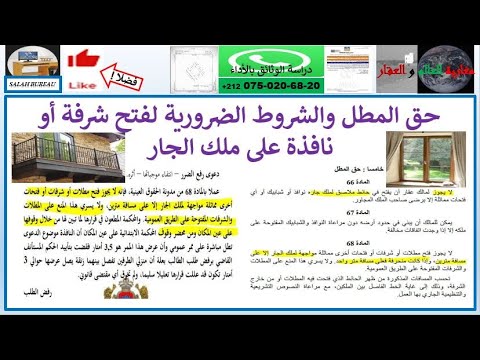 حق المطل والشروط الضرورية لفتح شرفة أو نافذة على ملك الجار