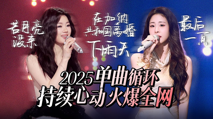 【热歌速递📮单曲循环】30首2025最值得单曲循环的歌！持续心动  火爆全网！张碧晨 | 姚晓棠 | 杨宗纬 | 汪苏泷 高音质必听