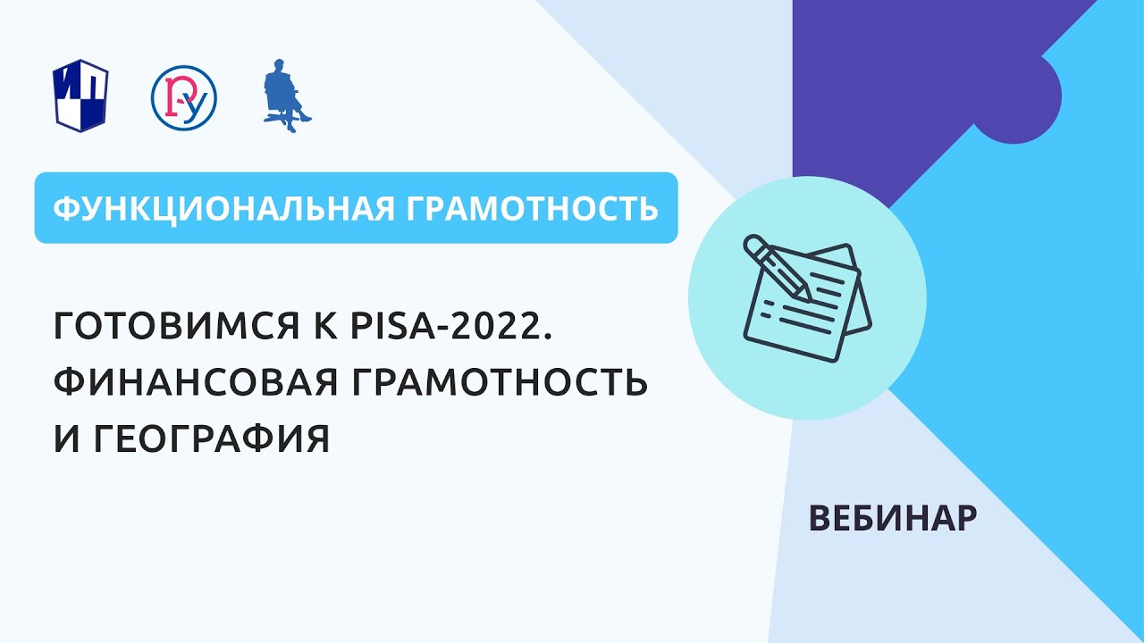 Готовимся к PISA-2022. Финансовая грамотность и география