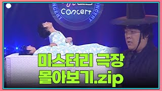 금요스트리밍: 미스터리 극장.zip | KBS 방송