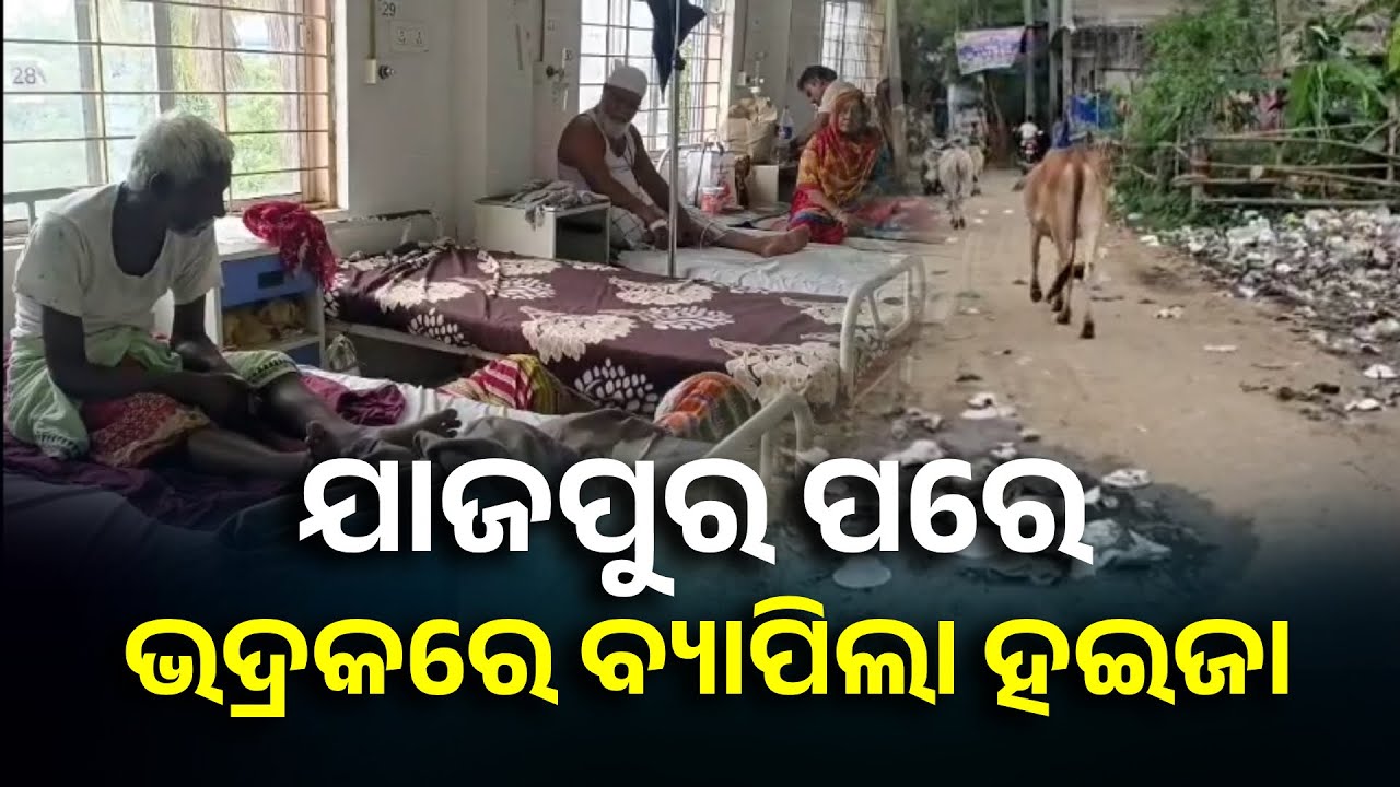 ଗୋଟିଏ ପରେ ଗୋଟିଏ ଜିଲ୍ଲାକୁ ଡେଉଁଛି ଝାଡାବାନ୍ତି ରୋଗ, ଔଷଧ ଏବଂ ଇଞ୍ଜେକ୍ସନ ନଲାଗିଲେ ଭଲ ହେଉନି || Knews Odisha
