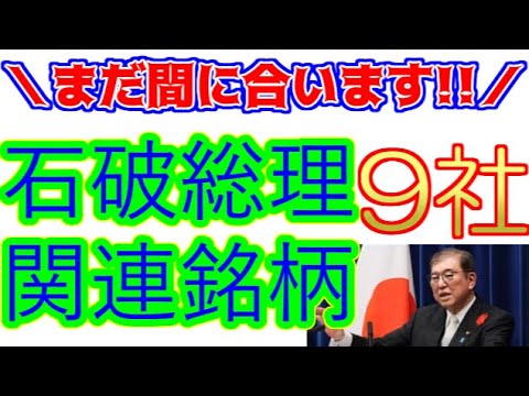 まだ間に合う!?石破総理関連銘柄で株主優待のある銘柄を紹介します。紹介する銘柄は日本製鉄、鳥取銀行などの9社です。【第176回ぱーちゃんの株主優待生活】#新NISA#株主優待＃桐谷さん#石破＃鳥取