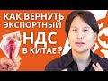 Возврат НДС в Китае (при экспорте): вся базовая информация в одном видео!