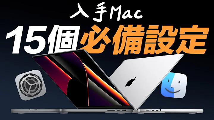 買 MacBook Pro 必須優先做的 15 個設定！ - 天天要聞