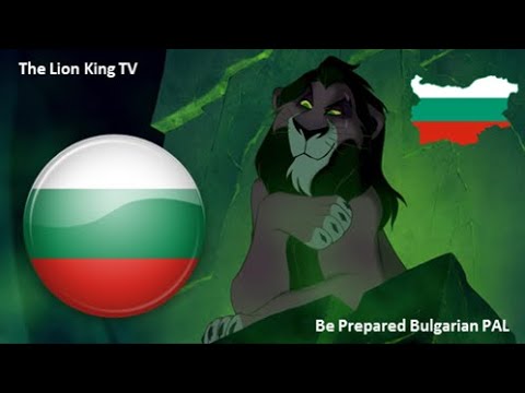 The Lion King - Белези и хиени/Бъди подготвен (Bulgarian PAL)