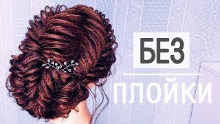 NO HEAT Hairstyle ★ ПРИЧЕСКИ. Простая ТЕКСТУРНАЯ прическа из кос на Выпускной NO HEAT Hairstyle ★ ПРИЧЕСКИ. Простая ТЕКСТУРНАЯ прическа из кос на Выпускной