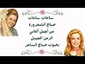 أجمل اغاني صباح ساعات ساعات 
