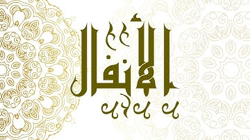 Surah Al-Anfal | سورة الأنفال - Muhammad Al-Faqih | محمد الفقيه