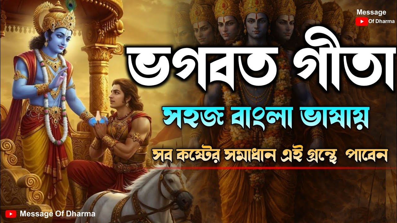 ভগবত গীতা সার সহজ বাংলা ভাষায় মাত্র ৩০ মিনিটে।। Geetasaar in bangla।।