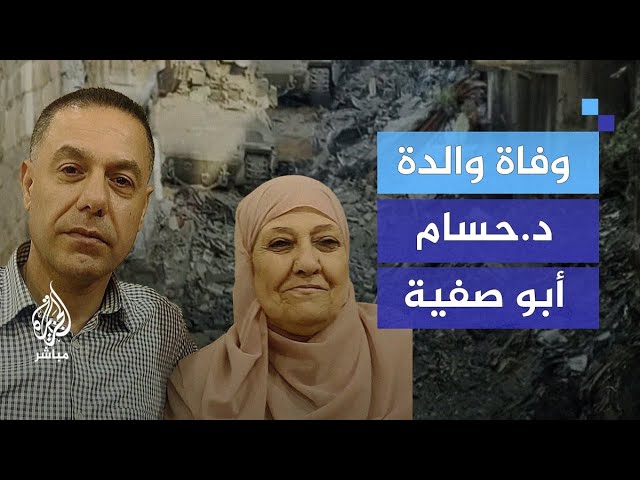 "أصيبت بسكتة قلبية إثر قلقها وحزنها على ابنها د.حسام"
