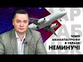 Чому авіакатастрофи в Україні неминучі