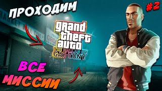 🌴ПРОХОДИМ GTA 4 TBOGT (DLC) #2🌴