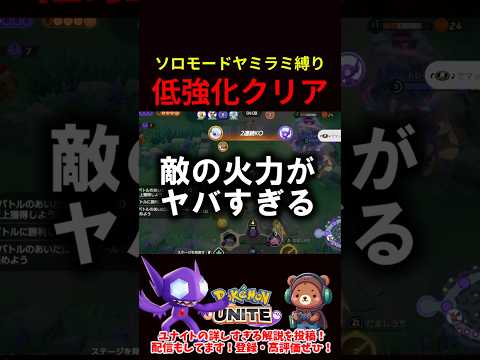 ソロモードヤミラミ縛り低強化クリア【ポケモンユナイト】