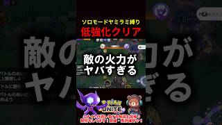ソロモードヤミラミ縛り低強化クリア【ポケモンユナイト】