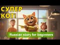Russian Conversation Practice for Beginners | Easy Russian