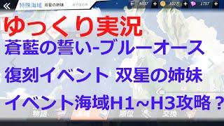 [ゆっくり実況]蒼藍の誓い ブルーオース イベント海域 双星の姉妹H1~3